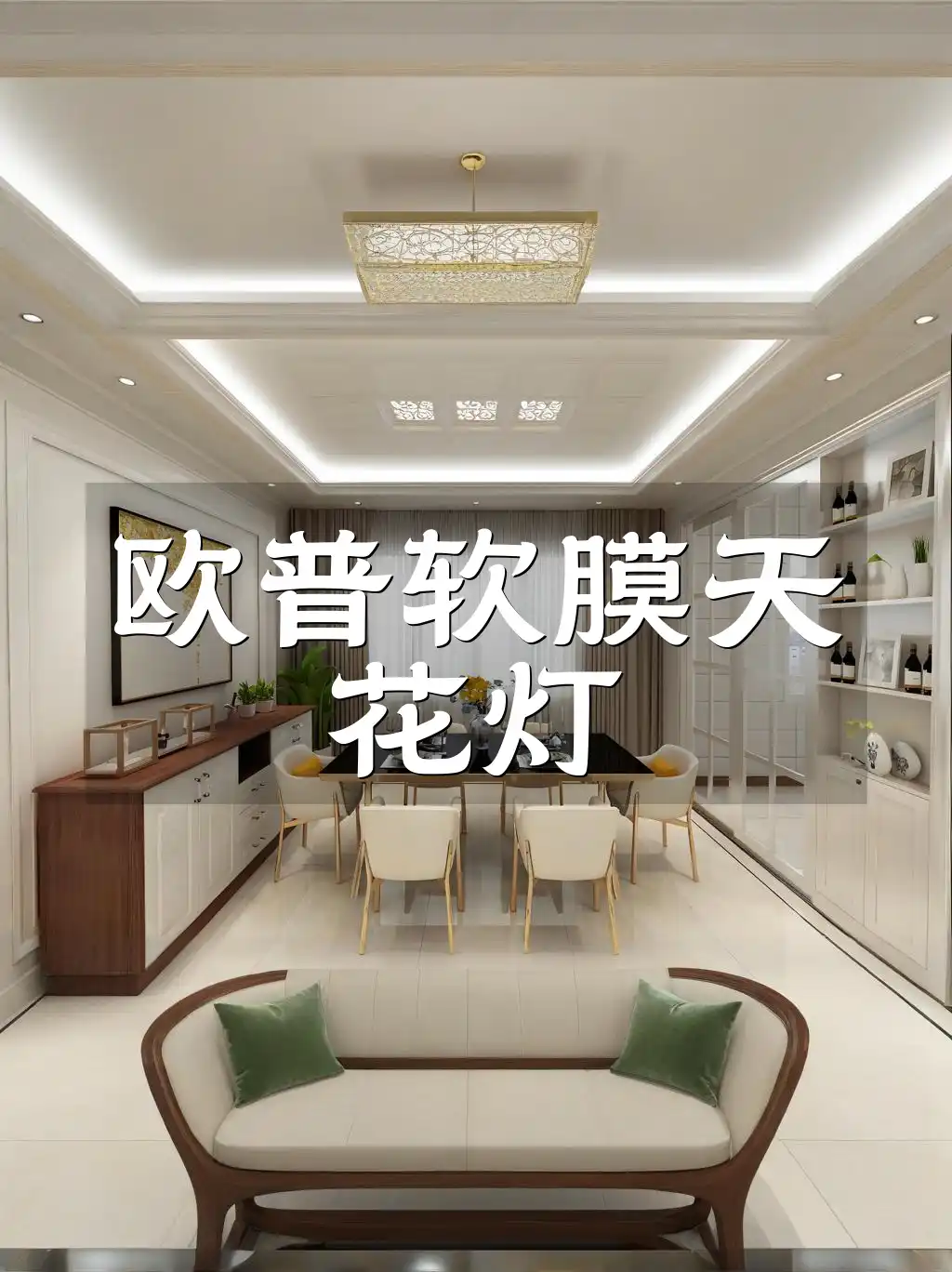 欧普软膜天花灯：创新设计照亮未来，让家更温馨