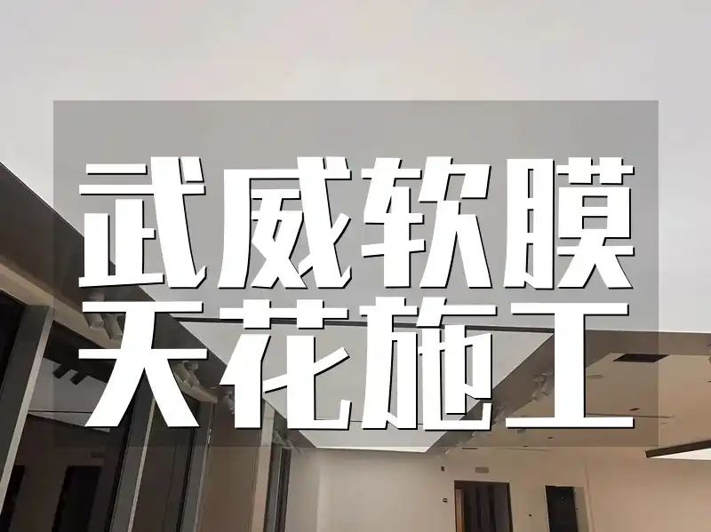 武威软膜天花施工案例分享及专业团队服务