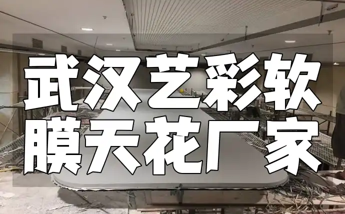 武汉艺彩软膜天花厂家