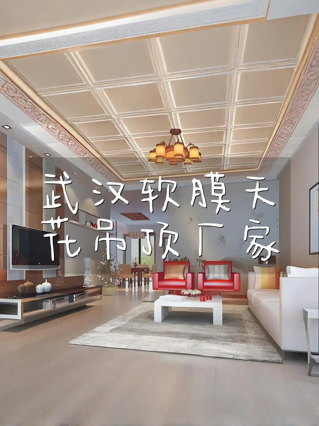 武汉软膜天花吊顶厂家-专业高品质，最新新款热销，打造时尚空间