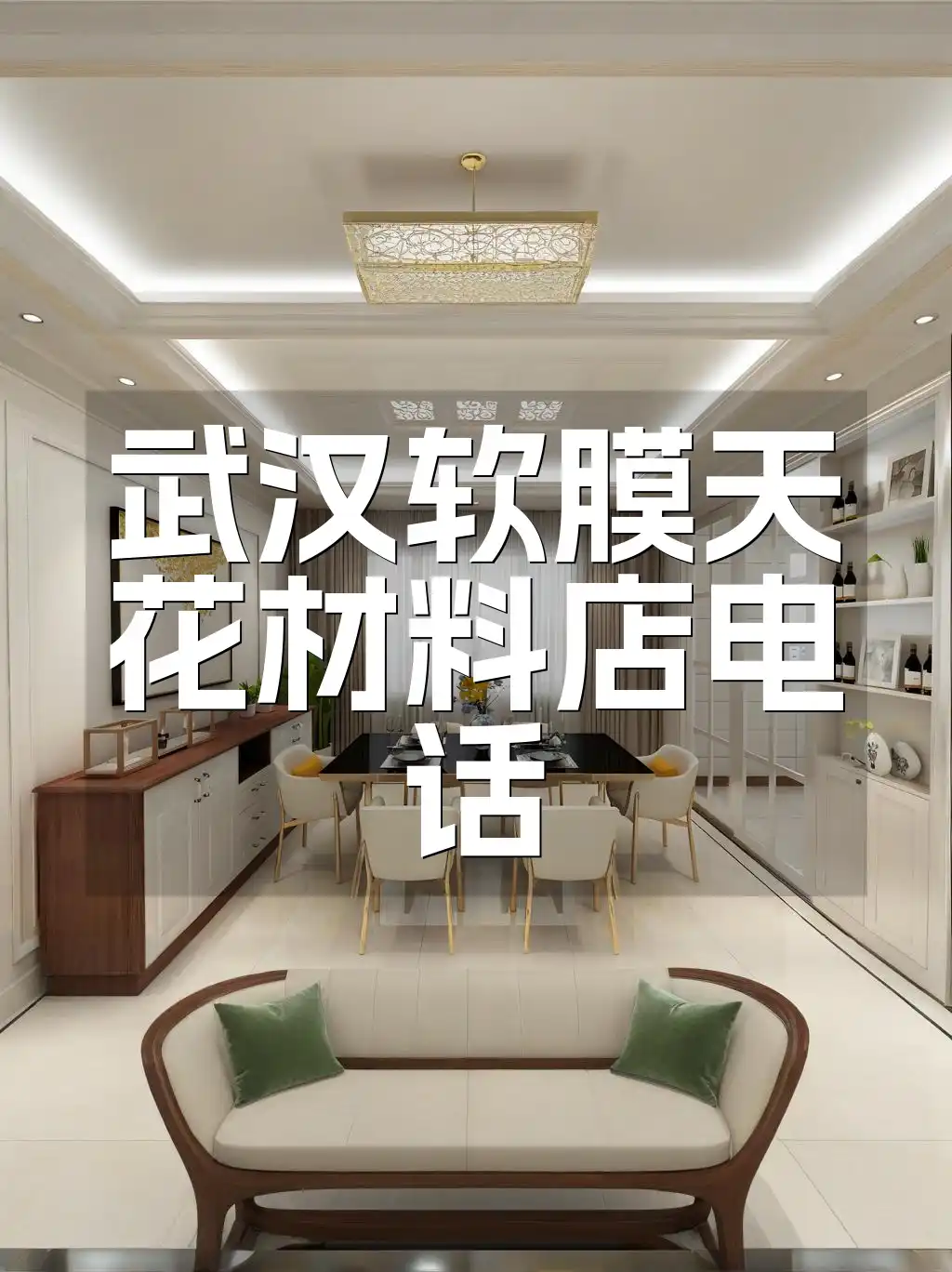 武汉软膜天花材料店电话