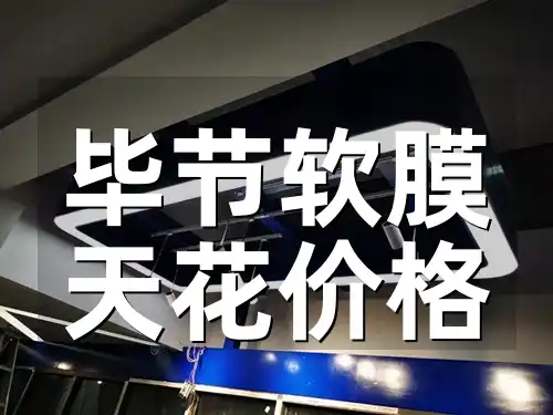 毕节软膜天花价格大比拼：最新报价打造梦幻空间