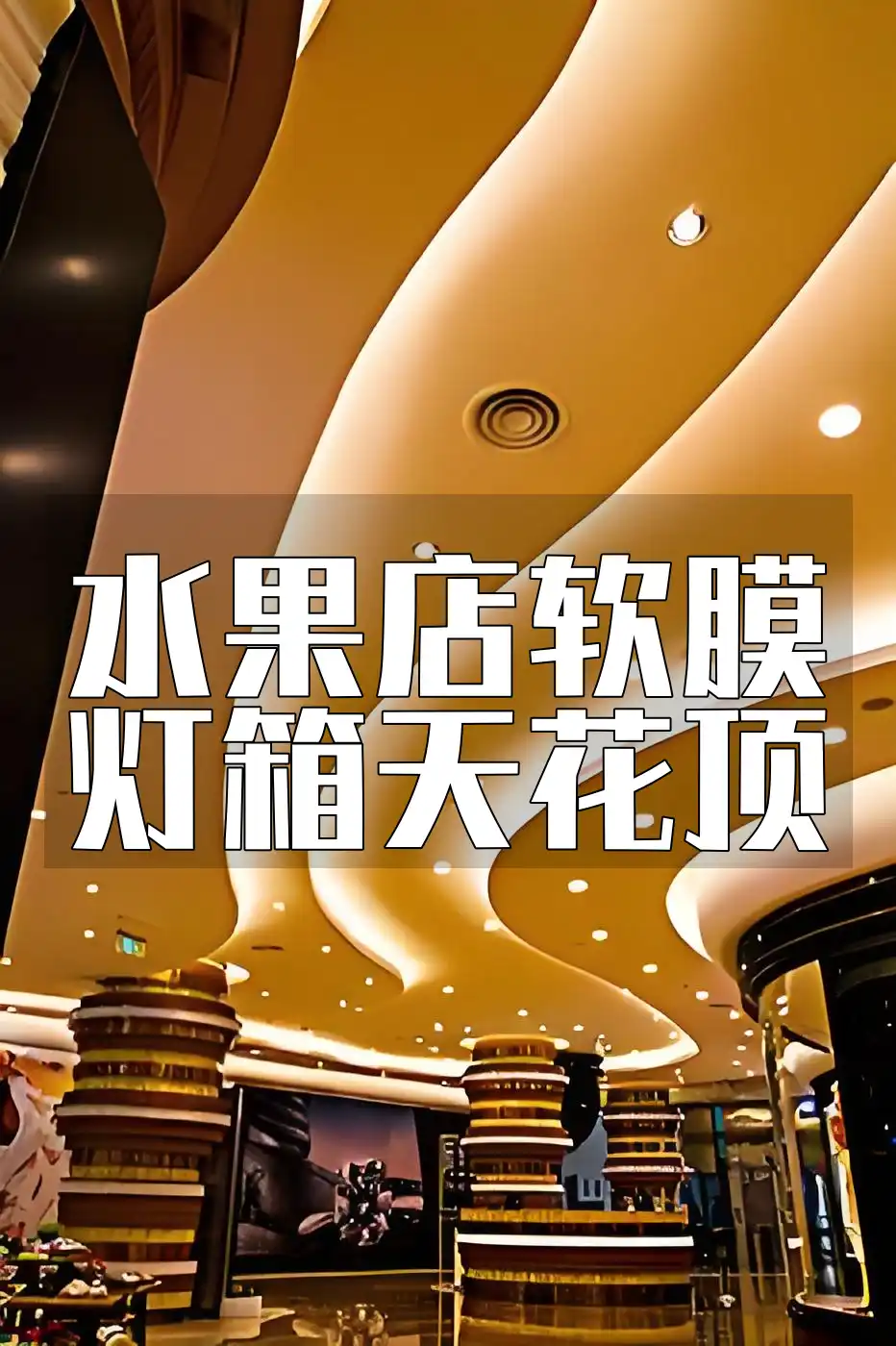 水果店软膜灯箱天花顶 水果店升级必备🔥：智能调控软膜灯箱天花顶让商品更诱人🍊，生意火爆升级攻略📚