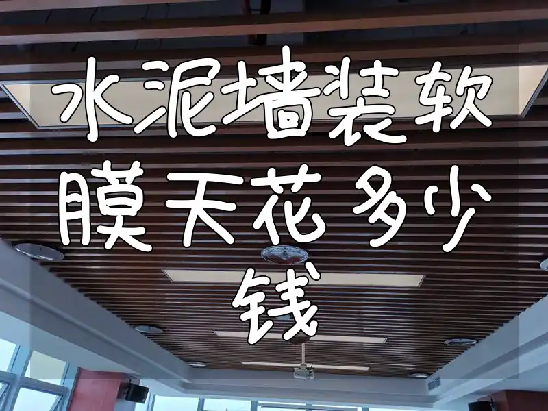 水泥墙装软膜天花多少钱