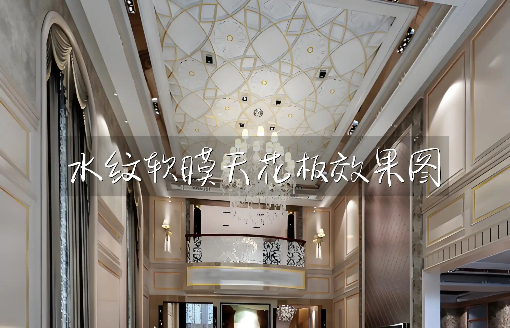 水纹软膜天花板效果图
