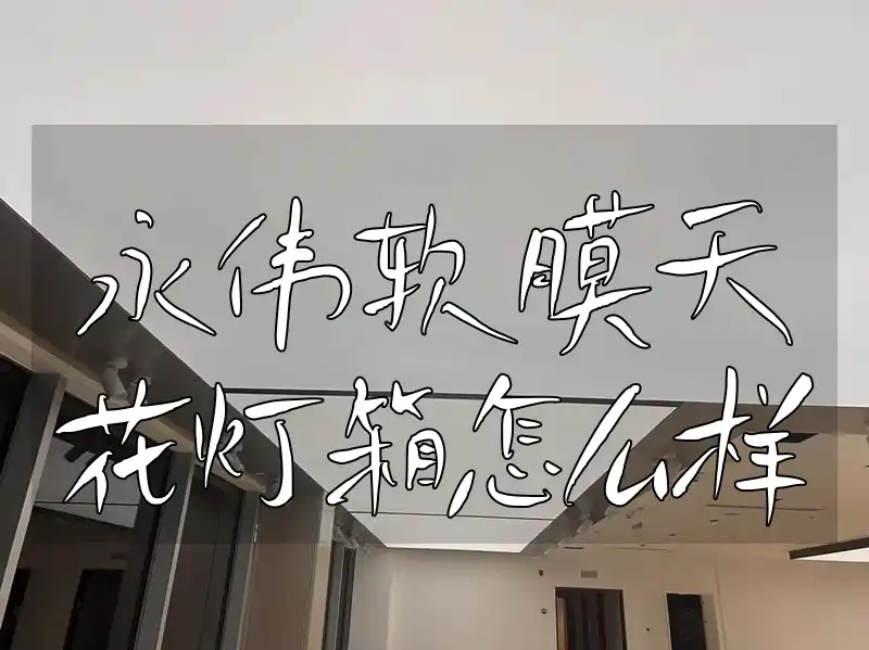 永伟软膜天花灯箱怎么样 永伟软膜天花灯箱-满足个性化需求，引领室内装饰新风潮，提供定制服务