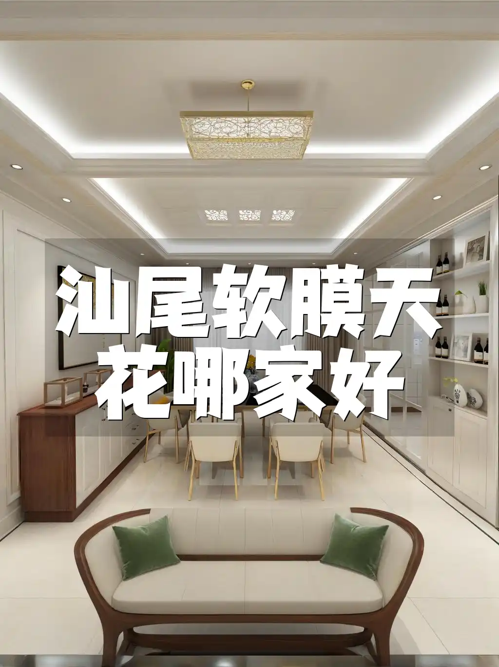 汕尾软膜天花哪家好