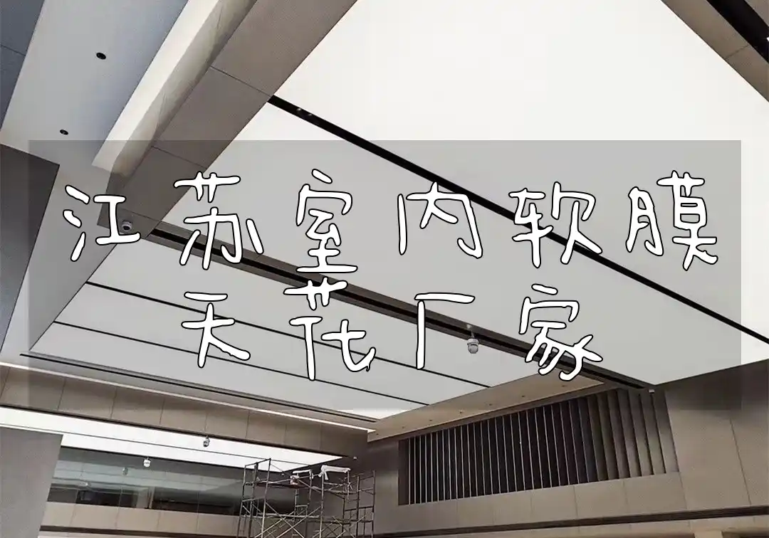 江苏室内软膜天花厂家
