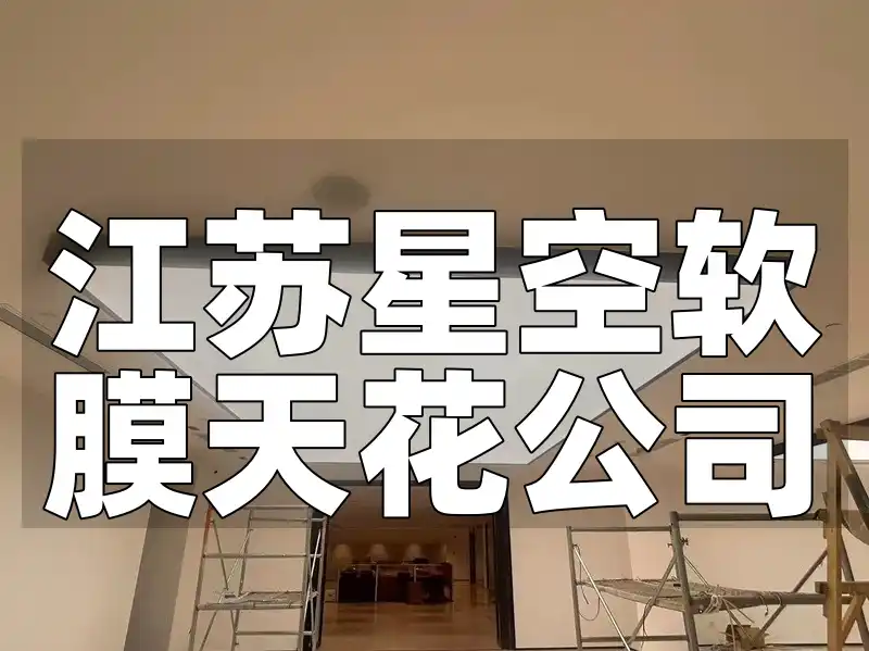 江苏星空软膜天花公司-新春特惠·新年新风貌·创新设计