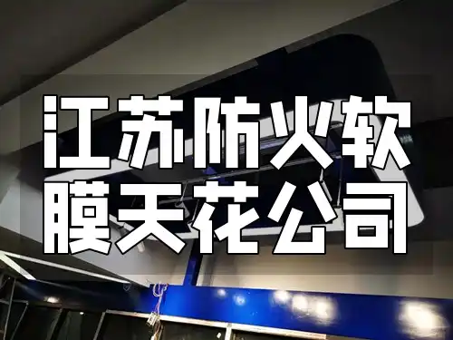 江苏防火软膜天花公司：快速安装与优质防火方案保障消防安全