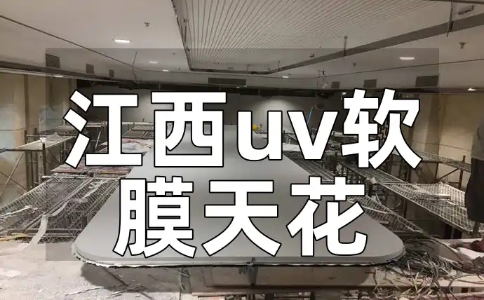 江西uv软膜天花 江西UV软膜天花：装饰效果惊艳，精湛工艺，时尚与实用的完美结合！