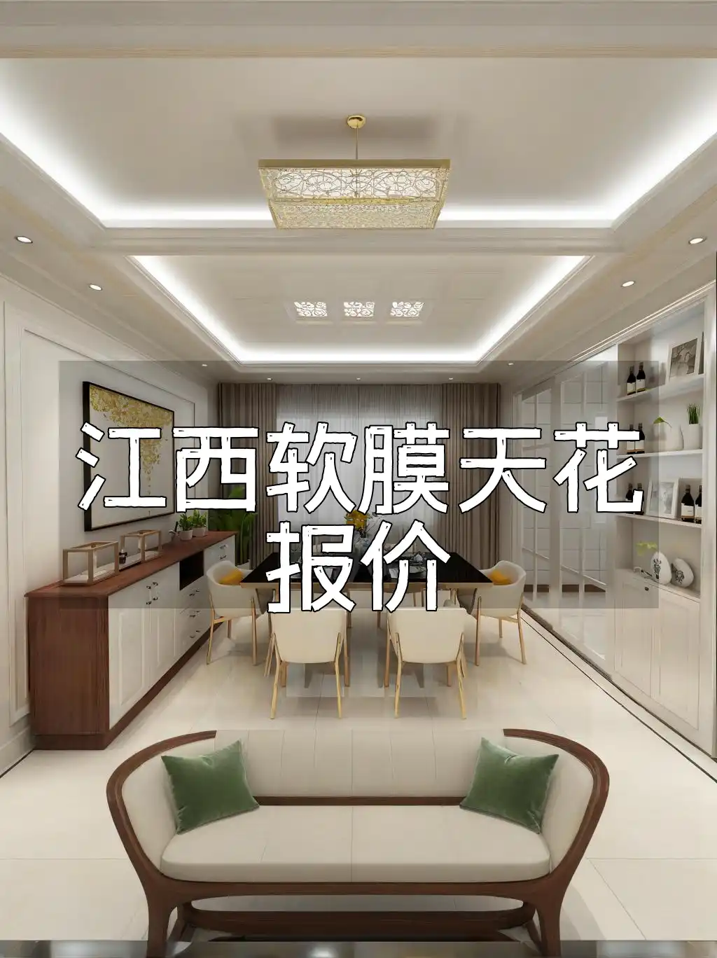 装修省钱必看！江西软膜天花报价全攻略
