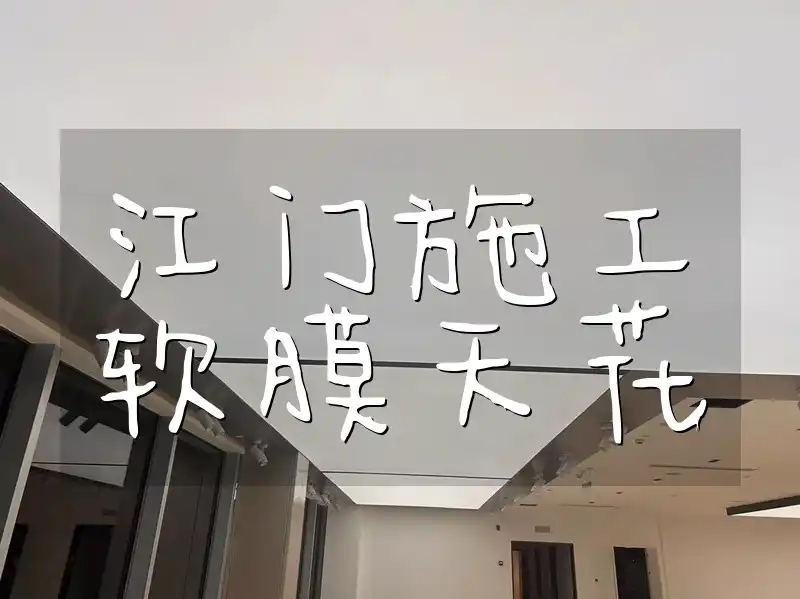 江门施工软膜天花：安装流程、注意事项、设计灵感与案例