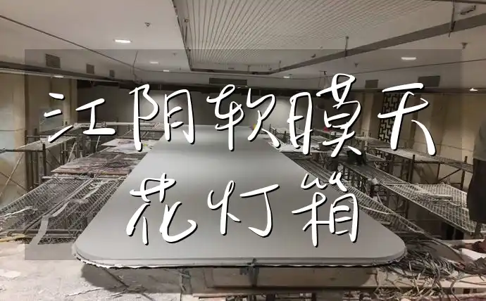 江阴软膜天花灯箱 江阴专供软膜天花灯箱，提供一站式服务
