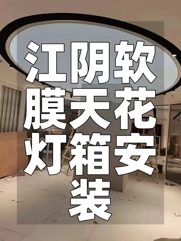 江阴软膜天花灯箱安装-提升品牌形象 一站式时尚解决方案