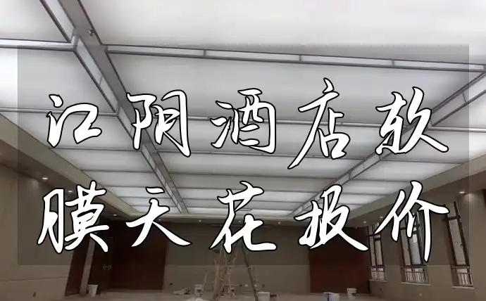 江阴酒店软膜天花报价透明实惠，高品质直击底价大放送！