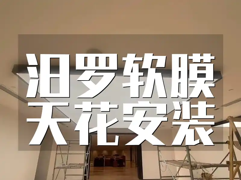 汨罗软膜天花安装-品质细节无忧，高效特惠服务