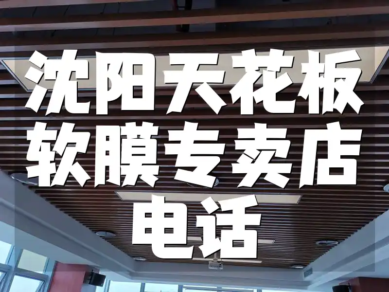 沈阳天花板软膜专卖店电话