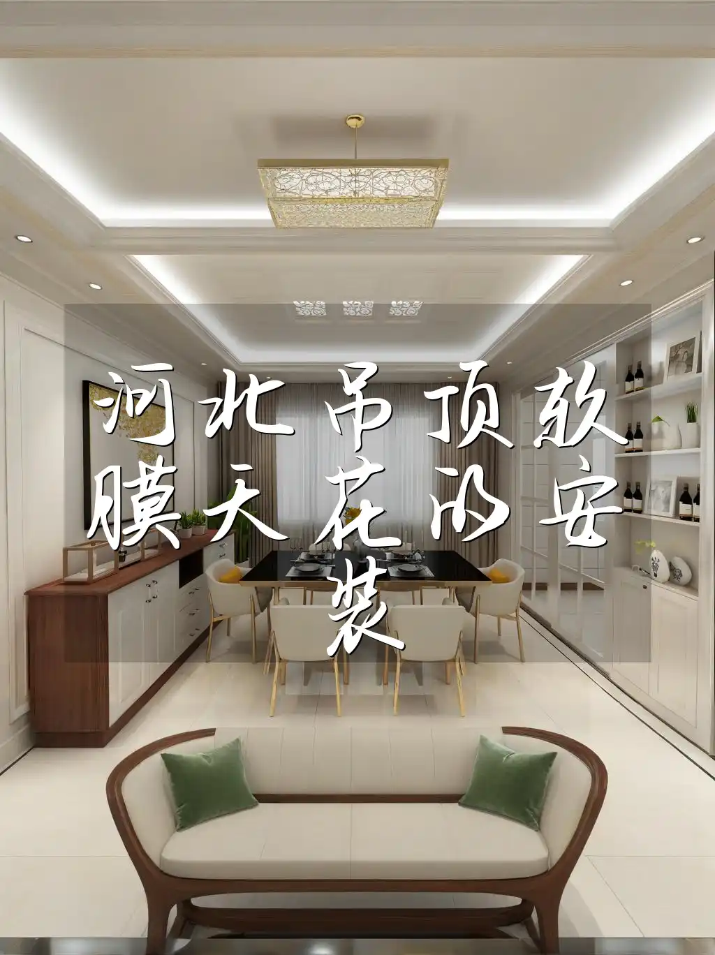 河北吊顶软膜天花的安装 河北吊顶软膜天花安装：注意事项与成本分析
