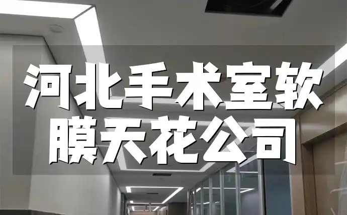 河北手术室软膜天花公司