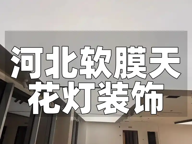 河北软膜天花灯装饰：轻松解决单调，让家与众不同新灵感