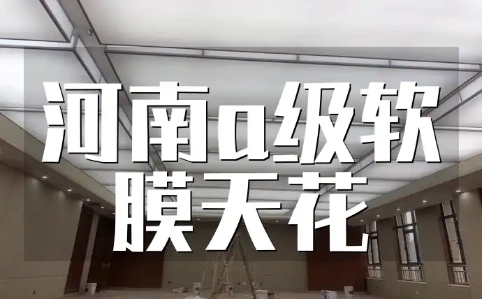 河南a级软膜天花 河南A级软膜天花-严格检测打造，专业团队安装