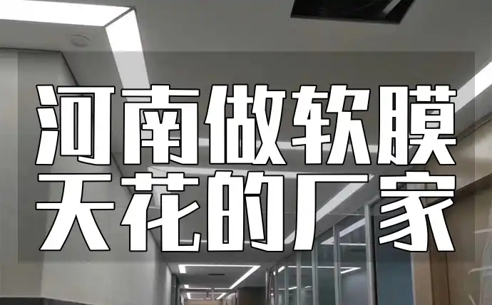 河南做软膜天花的厂家 河南环保材料软膜天花厂家直销，满足多样需求