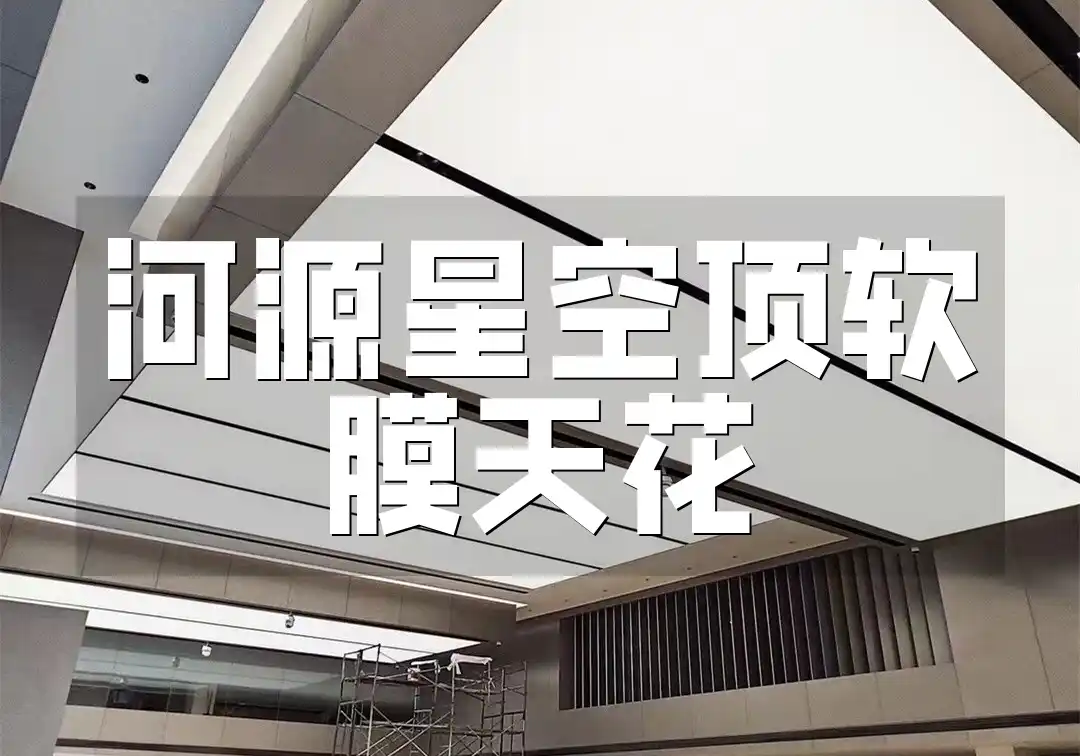 河源星空顶软膜天花：美家新高度，点亮专属星空梦想