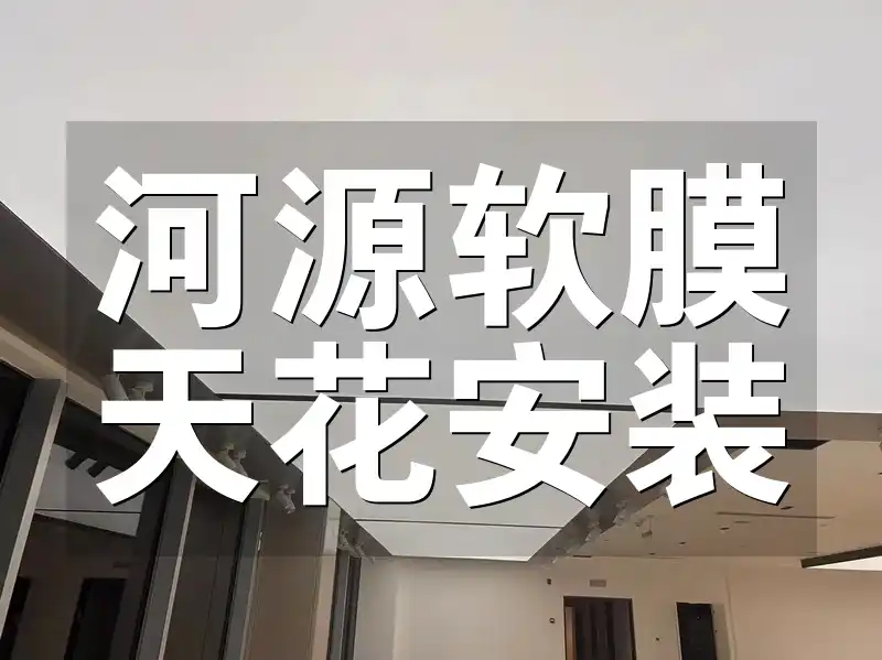 河源软膜天花安装