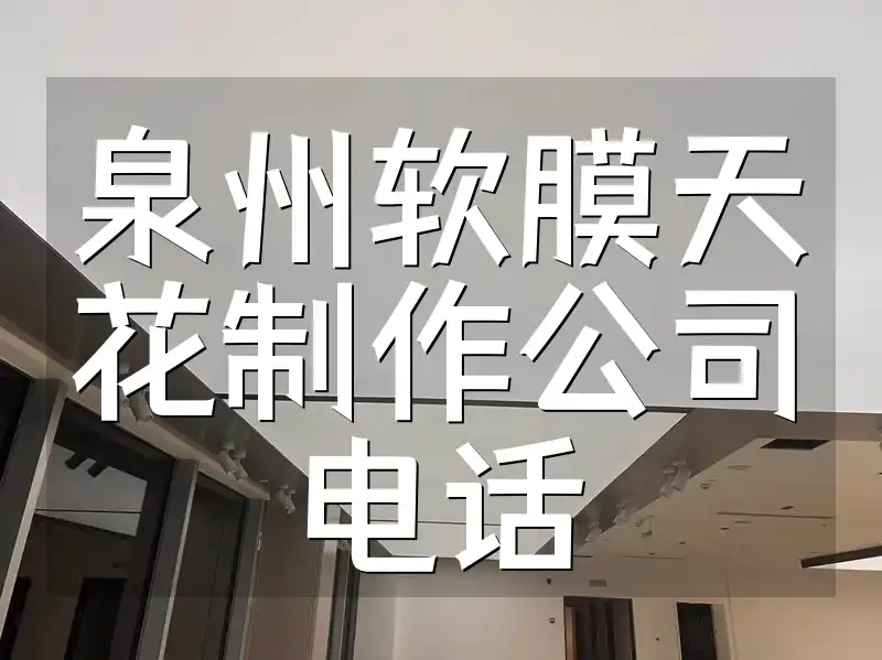 泉州软膜天花制作公司电话