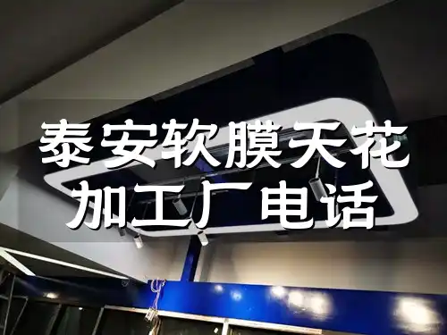 泰安软膜天花加工厂电话