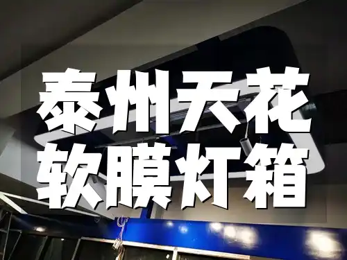 泰州天花软膜灯箱