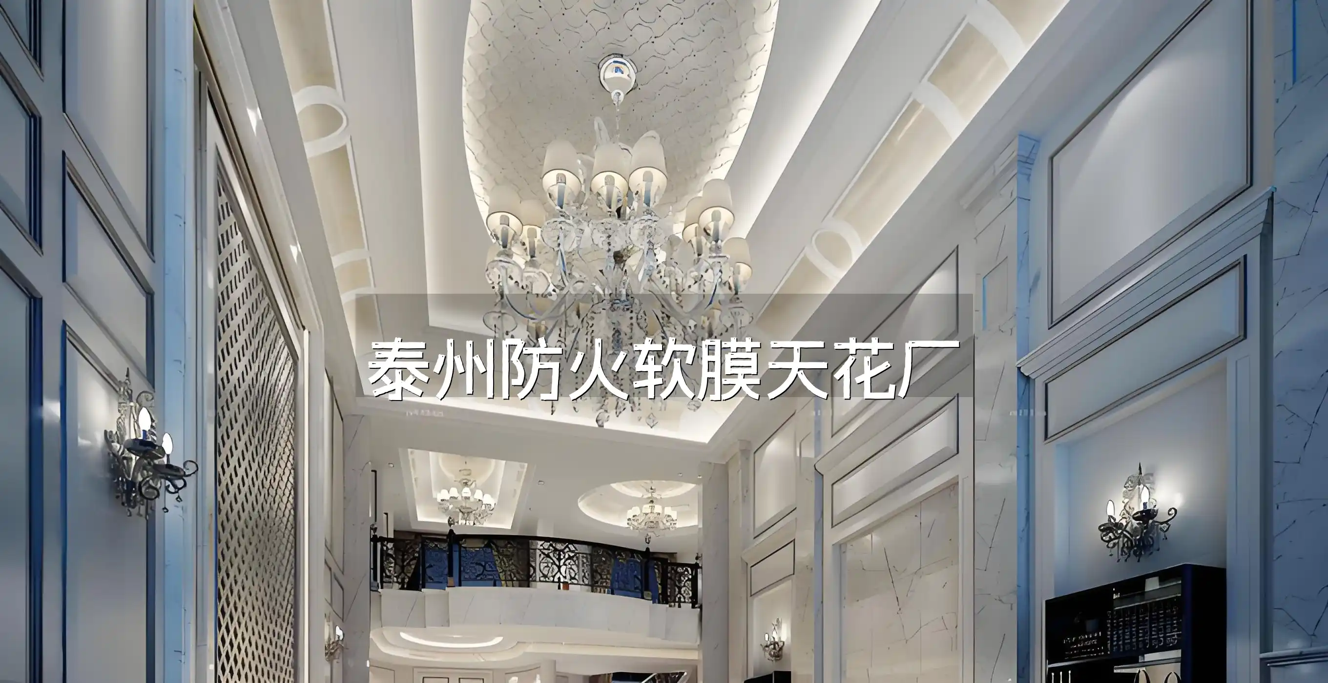 泰州防火软膜天花厂-装饰效果佳,价格优惠,防火性能卓越【热销产品】