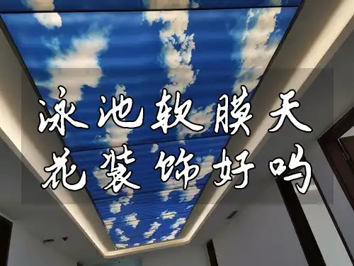 泳池软膜天花装饰好吗
