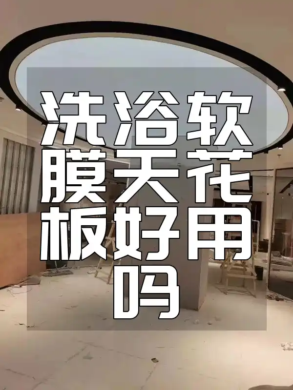 洗浴软膜天花板好用吗