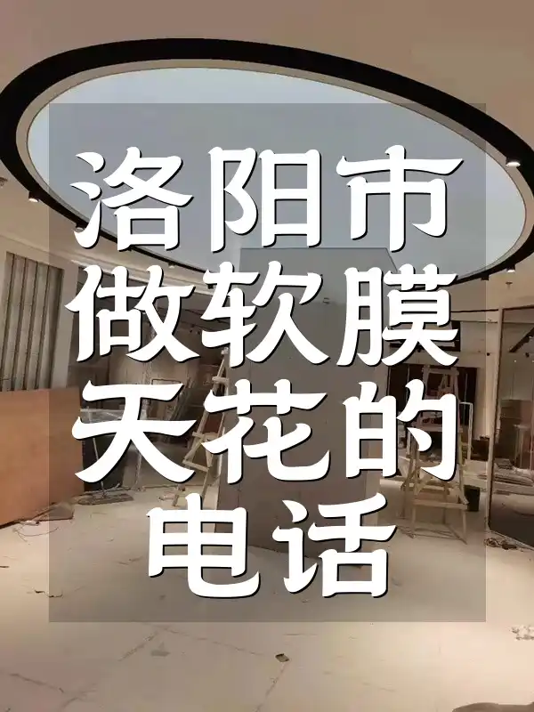 洛阳市做软膜天花的电话