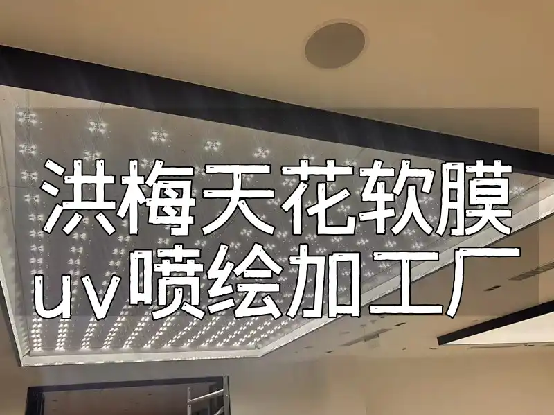洪梅天花软膜uv喷绘加工厂 洪梅天花软膜UV喷绘加工厂 - 打造个性空间，精准色彩还原