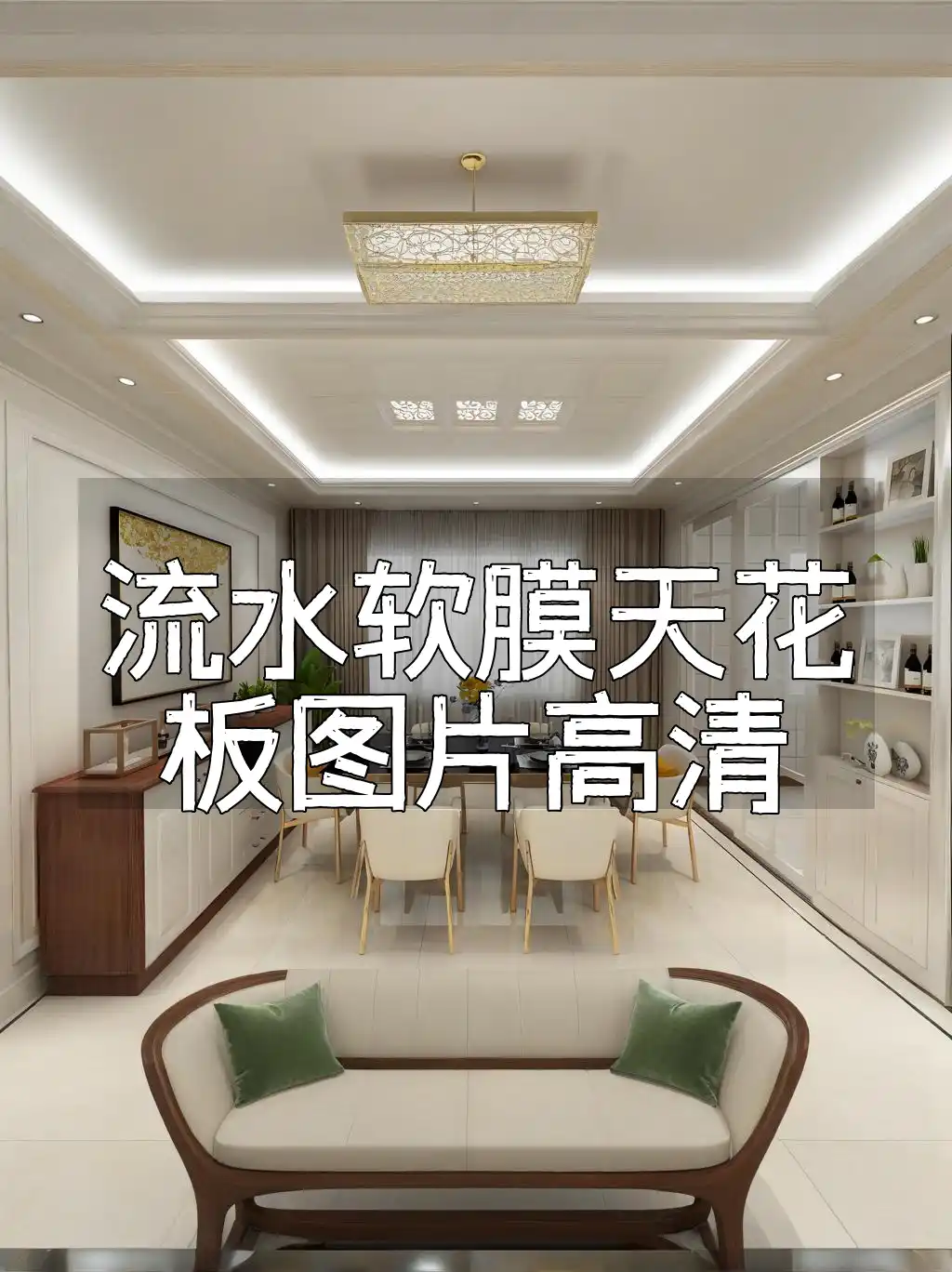 流水软膜天花板图片高清 流水软膜天花板最新高清设计图片集：直击视觉大图来袭