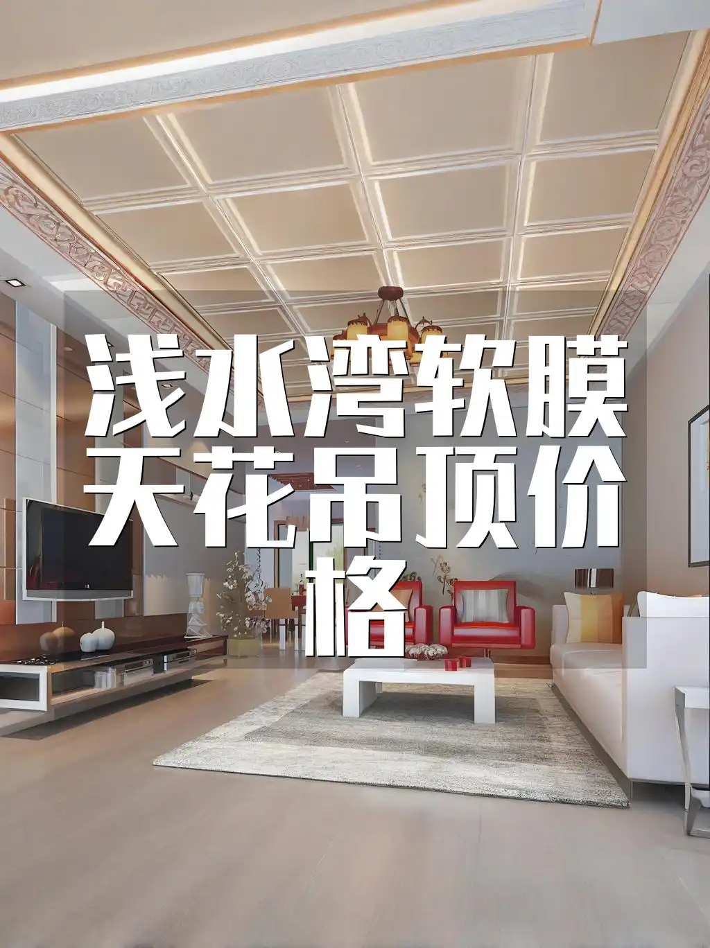 浅水湾软膜天花吊顶价格