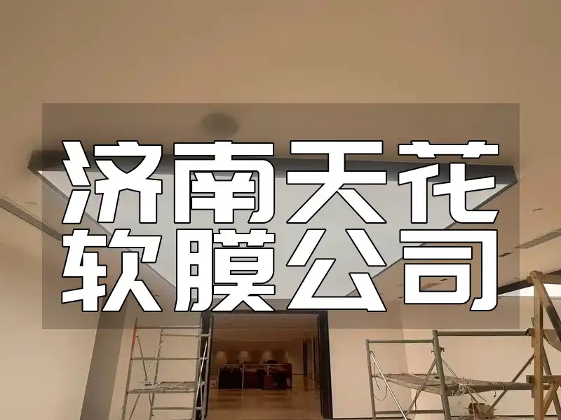 济南天花软膜公司-耐用美观，专业打造时尚家居安装服务