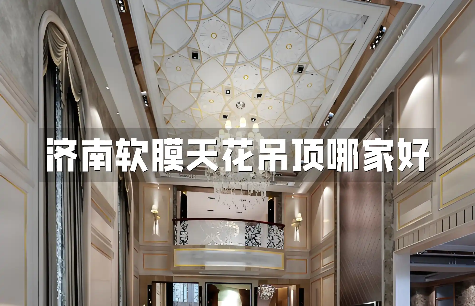 济南软膜天花吊顶哪家好 济南软膜天花吊顶优质商家揭秘，一站式服务&限时优惠性价比爆棚！