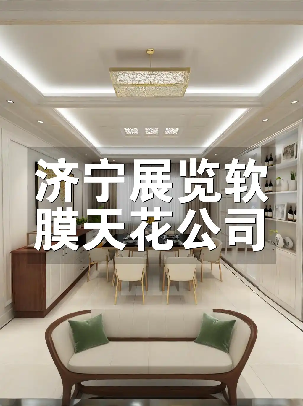 济宁展览软膜天花公司