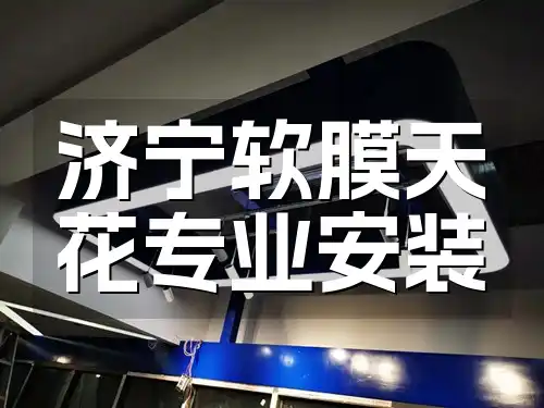 济宁软膜天花专业安装