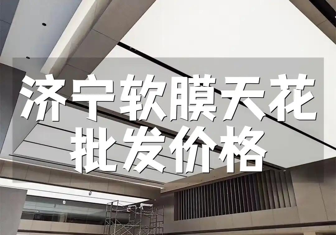 济宁软膜天花批发价格