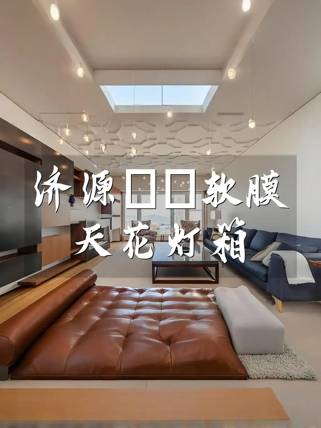 济源uv软膜天花灯箱 济源专业定制UV软膜天花灯箱，创意设计点亮生活，引领时尚潮流