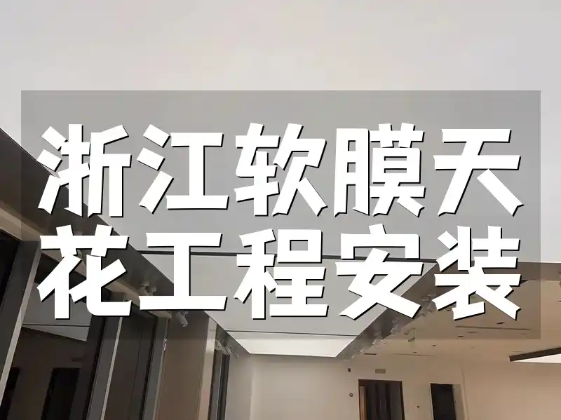 浙江软膜天花工程安装：一站式服务，省时省力新趋势