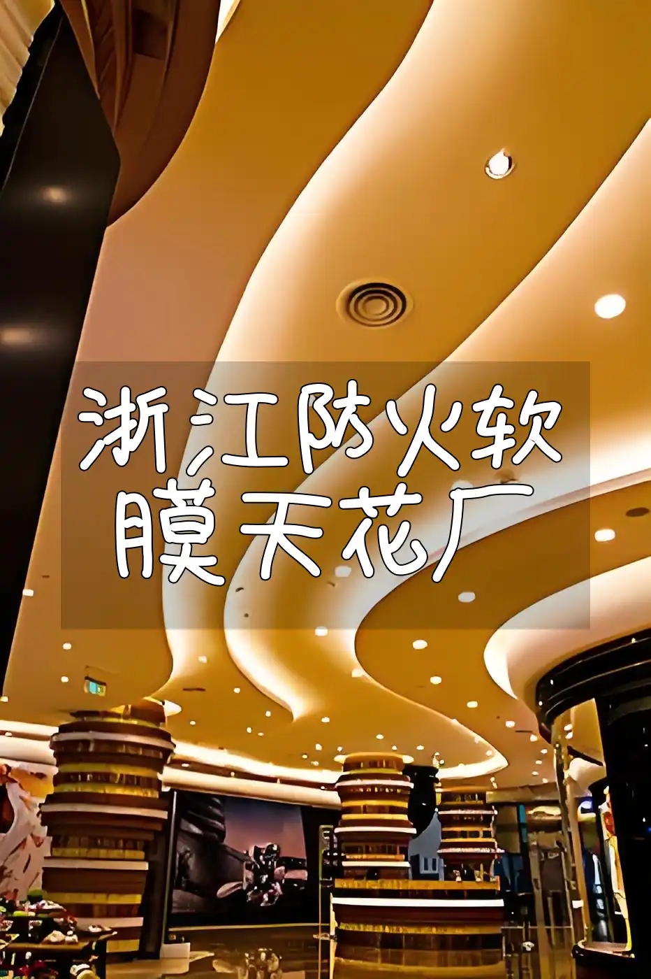 浙江防火软膜天花厂 浙江专业防火软膜天花厂【权威认证】品质保障安全装修空间