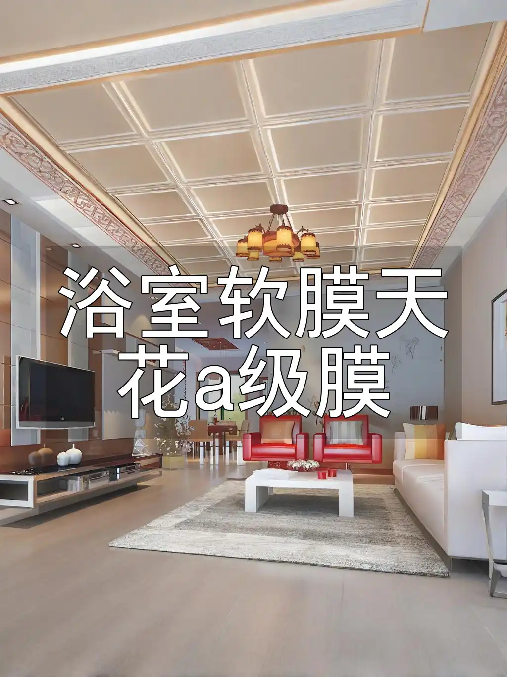 浴室软膜天花a级膜 享受DIY装修新体验，性价比之选！防霉抗菌A级膜浴室软天花，宁静舒适沐浴时光