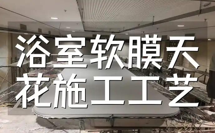 浴室软膜天花施工工艺