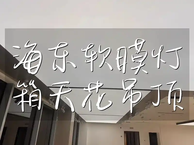 海东软膜灯箱天花吊顶